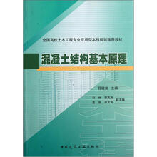 全国高校土木工程专业应用型本科规划推荐教材：混凝土结构基本原理