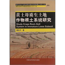 黄土母质生土地作物根土系统研究