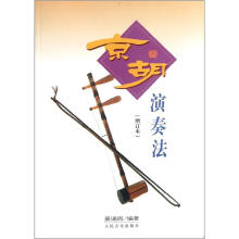 京胡演奏法（增订本）