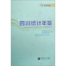 四川统计年鉴2008(附光盘)