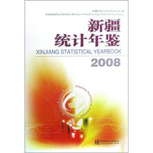 2008新疆统计年鉴(附光盘)