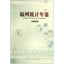 福州统计年鉴2008