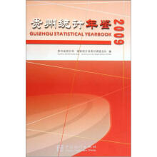 贵州统计年鉴（2009）