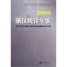 浙江统计年鉴（2009）