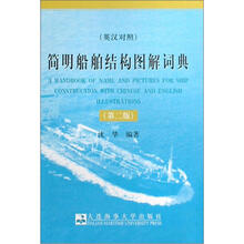 简明船舶结构图解词典（英汉对照）