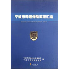 宁波市养老保险政策汇编