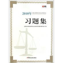 2010年全国注册税务师执业资格考试：习题集