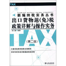出口货物退（免）税政策详解与操作实务（第2版）