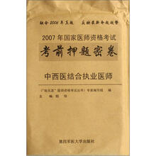 2008年国家执业医师资格考试考前押题密卷：中西医结合执业医师