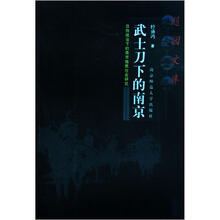 随园文库·武士刀下的南京：日伪统治下的南京殖民社会研究