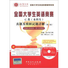 圣才教育·全国大学生英语竞赛C类(本科生)真题及模拟试题详解(第4版)(附140元大礼包+光盘1张)