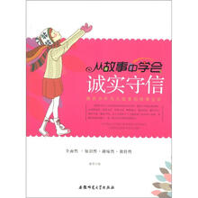 教青少年为人处事的故事宝库：从故事中学会诚实守信