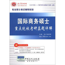 圣才教育·专业硕士考试辅导系列：国际商务硕士重点院校考研真题详解
