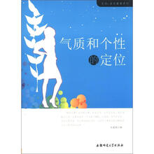 生命·成长教育系列：气质和个性的定位