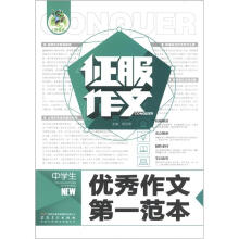 征服作文：中学生优秀作文第一范本