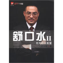 舒口水2：批判的正能量