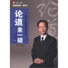 论道来一胡：不得不说的那些事儿