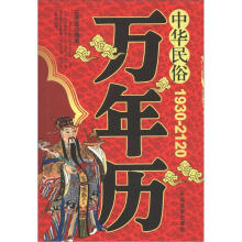 中华民俗万年历(1930-2120)