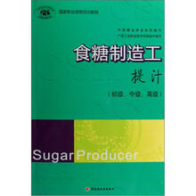 国家职业资格培训教程：食糖制造工（提汁）