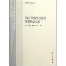 国家自然科学基金项目：纳米氧化锌制备原理与技术
