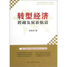 转型经济：跨越发展新航道