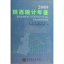 陕西统计年鉴（2009）