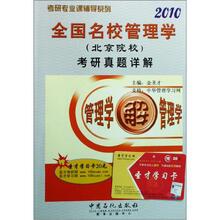 考研专业课辅导系列：2009全国名校管理学（北京院校）考研真题详解