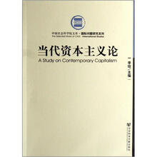 当代资本主义论
