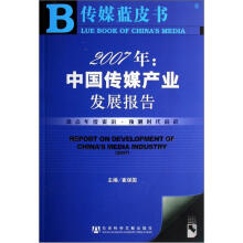 2007年：中国传媒产业发展报告（附圣才学习卡）
