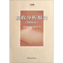 税收分析报告（2006年）