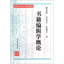 国家教委“八五”规划教材：书籍编辑学概论（修订本）