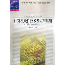 计算机硬件技术及应用基础（上）