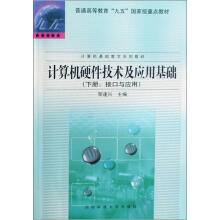 接口与应用计算机基础教学系列教材·普通高等教育九五国家级重点教材：计算机硬件技术及应用基础（下）