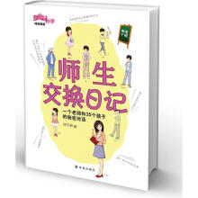 师生交换日记：一个老师和35个孩子的秘密对话