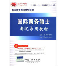 圣才教育·专业硕士考试辅导系列：国际商务硕士考试专用教材（附140元大礼包）
