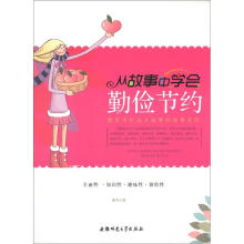 教青少年为人处事的故事宝库：从故事中学会勤俭节约