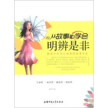 教青少年为人处事的故事宝库：从故事中学会明辨是非