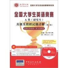 圣才教育·全国大学生英语竞赛A类(研究生):真题及模拟试题详解(第4版)(附140元大礼包+光盘1张)