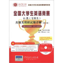 圣才教育·全国大学生英语竞赛D类(专科生):真题及模拟试题详解(第4版)(附140元礼包+光盘1张)