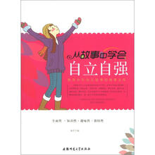 教青少年为人处事的故事宝库：从故事中学会自立自强