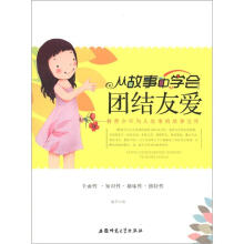 教青少年为人处事的故事宝库：从故事中学会团结友爱