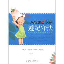 教青少年为人处事的故事宝库：从故事中学会遵纪守法