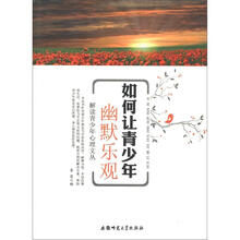 解读青少年心理文丛：如何让青少年幽默乐观