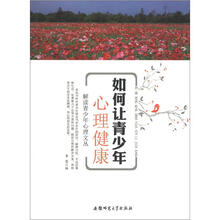 解读青少年心理文丛：如何让青少年心理健康