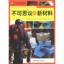 学生最喜欢的科普书:不可思议的新材料