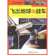 学生最喜欢的科普书:飞出地球的战车