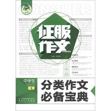 征服作文：中学生分类作文必备宝典