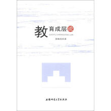 教育成层论