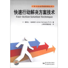 中小企业质量管理丛书：快速行动解决方案技术