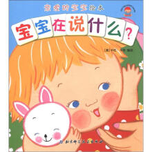 亲爱的宝宝绘本：宝宝在说什么？